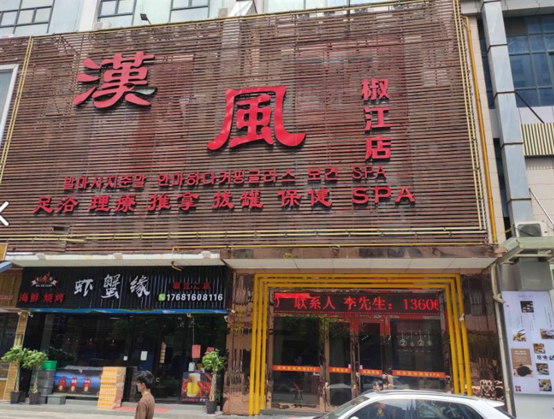 汉风足浴(椒江店) 的图标