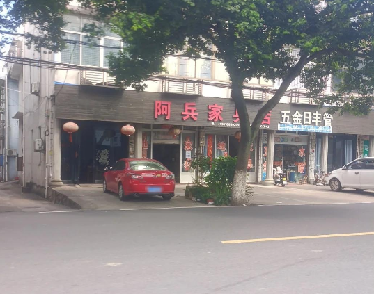 阿兵家具店 的图标