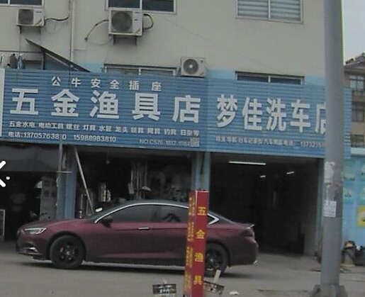 梦佳洗车店 的图标