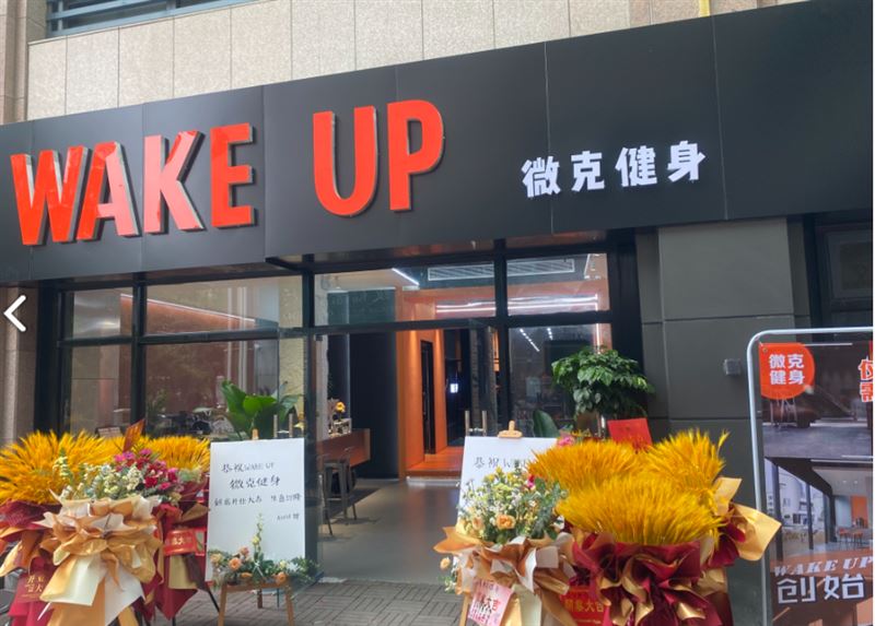 Wake up微克健身工的图标