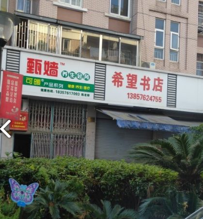 希望书店(黄岩店) 的图标