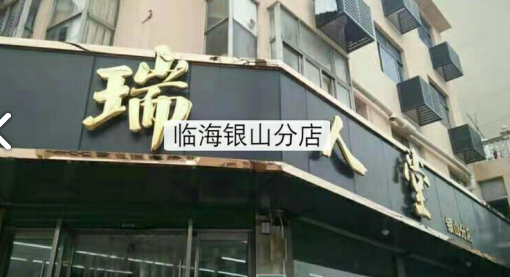 瑞人堂(银山分店)的图标