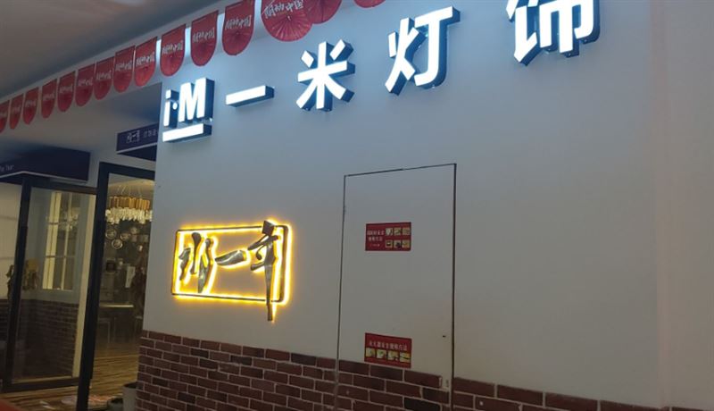 一米灯饰(三门装饰城店)的图标