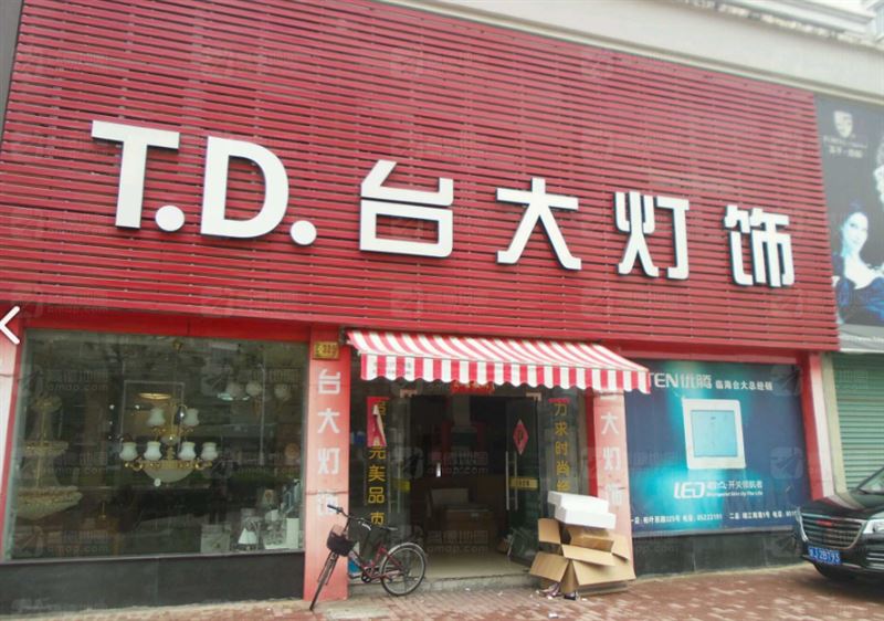 台大灯饰(高桥小区二区店的图标