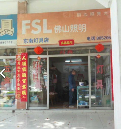 东南灯具店(台州开发区商的图标