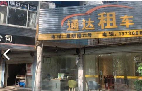 通达租车(星明路店) 的图标